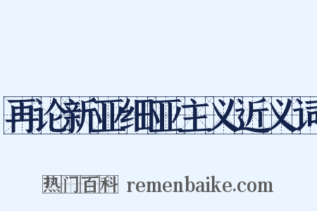 再论新亚细亚主义近义词是什么意思的图片